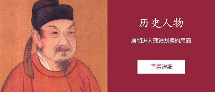 历史人物 唐朝进入藩镇割据的局面