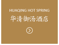 华清御汤酒店
