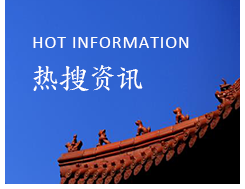 热搜资讯