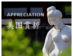 美图赏析