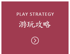 游玩攻略