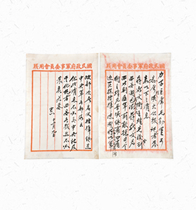 蒋介石手谕 民国