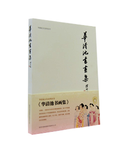 华清池书画集（上）