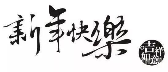 微信图片_20180103090601.jpg