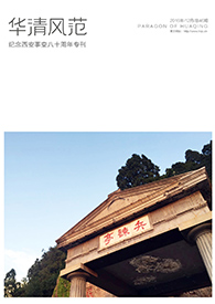 2016中共陕西华清文化旅游有限公司第一次代表大会专刊