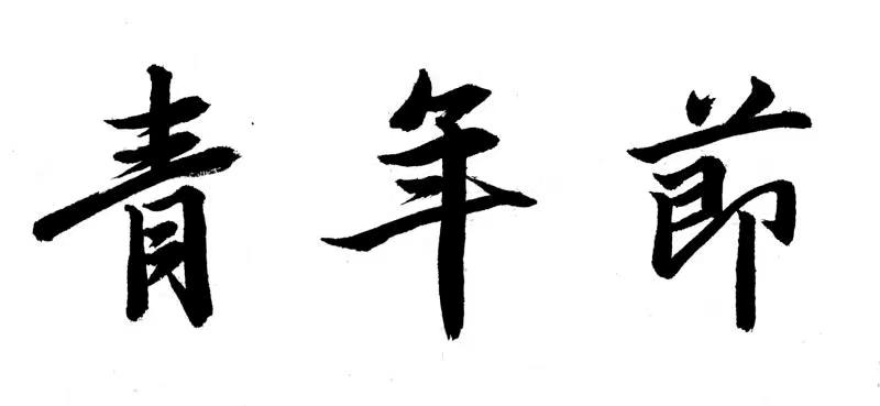 微信图片_20210505172427.png